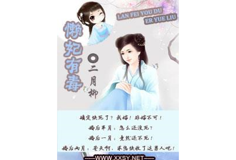 懶妃有毒 懶妃有毒