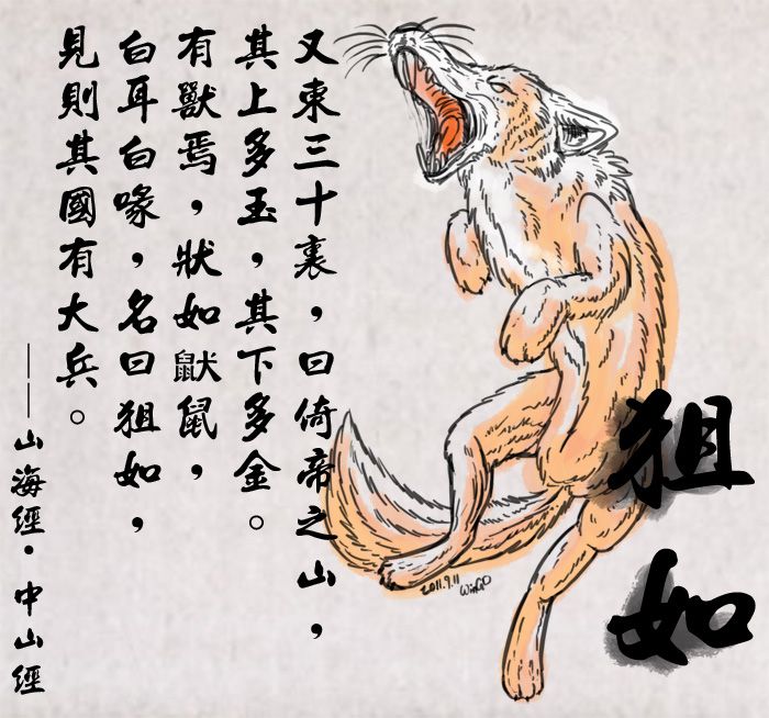 狙如(《山海經》中記載的動物) 狙如(《山海經》中記載的動物)