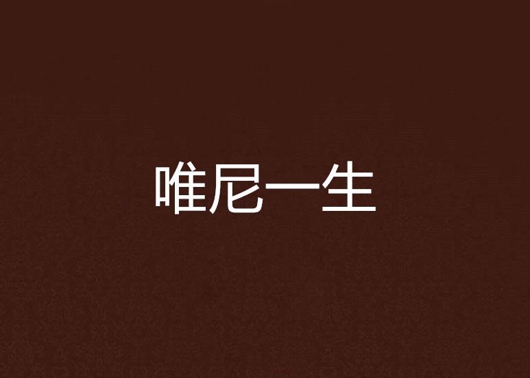 唯尼一生 唯尼一生
