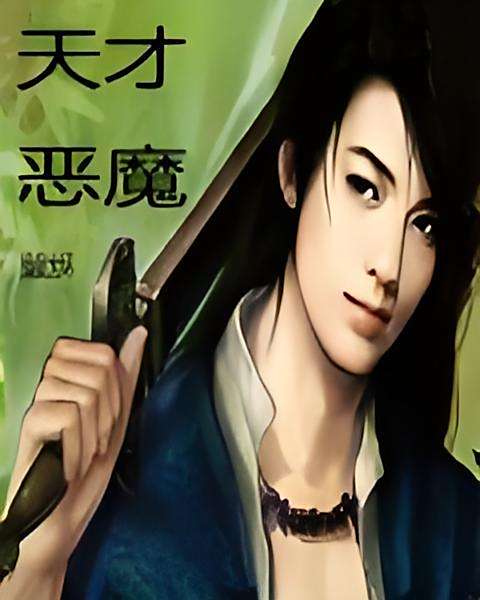 天才惡魔(偏偏太壞著網路小說)