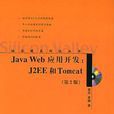 Java Web 套用開發