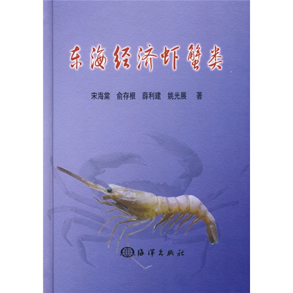 東海經濟蝦蟹類