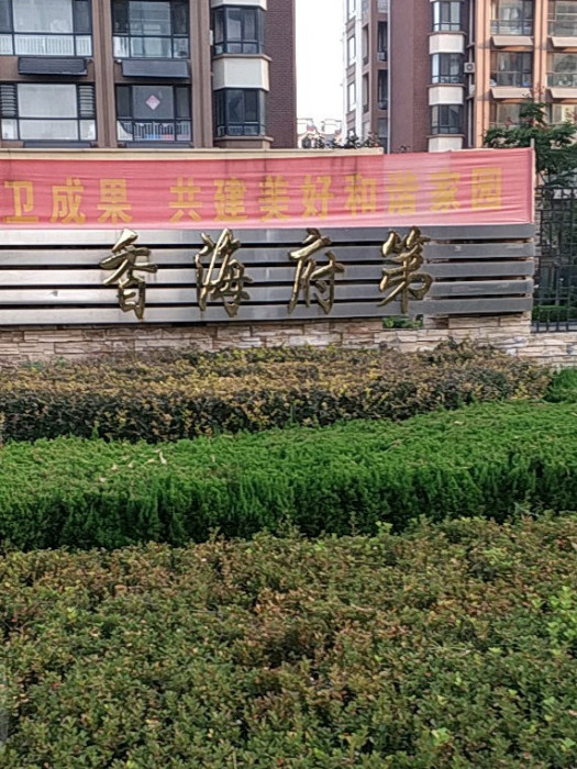 香海府第 香海府第