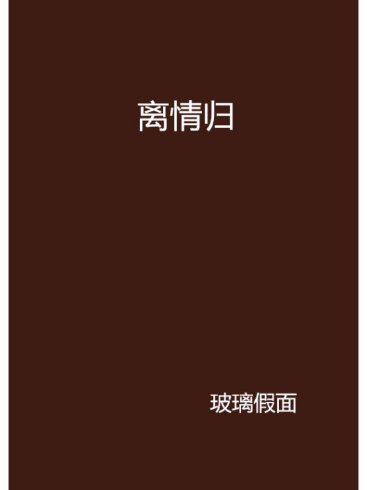 離情歸 離情歸