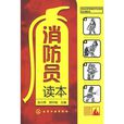 消防員讀本 消防員讀本