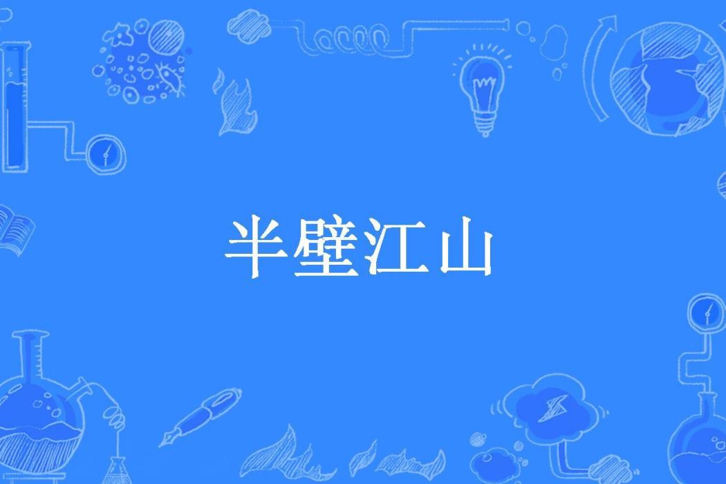 半壁江山(東隅創作的架空歷史題材小說) 半壁江山(東隅創作的架空歷史題材小說)