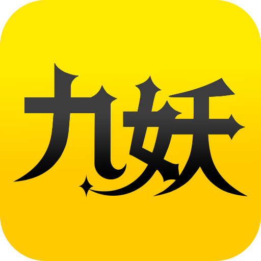 九妖遊戲 九妖遊戲
