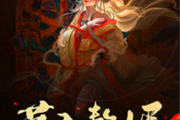 茅山贅婿(稀世道鳴創作的網路小說) 茅山贅婿(稀世道鳴創作的網路小說)