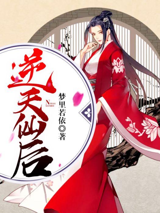 逆天仙后 逆天仙后
