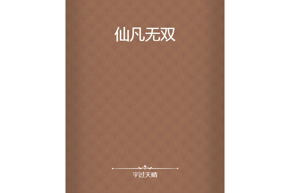 仙凡無雙