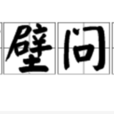 呵壁問天 呵壁問天