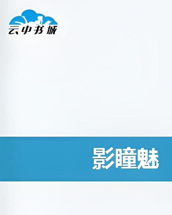 影瞳魅 影瞳魅