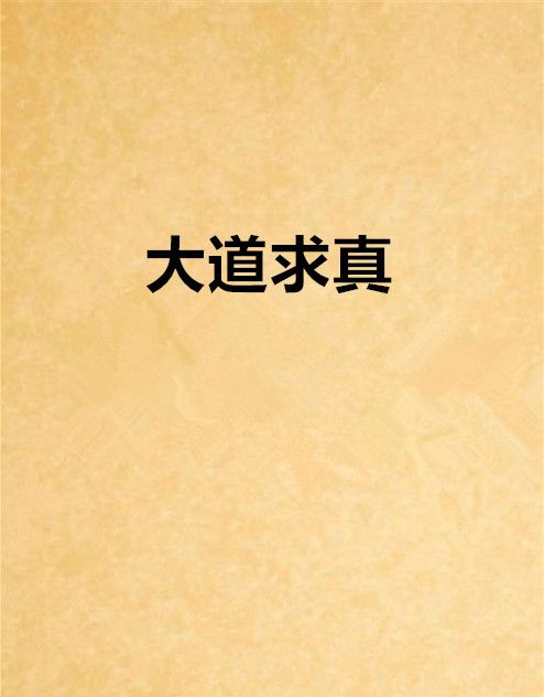 大道求真 大道求真