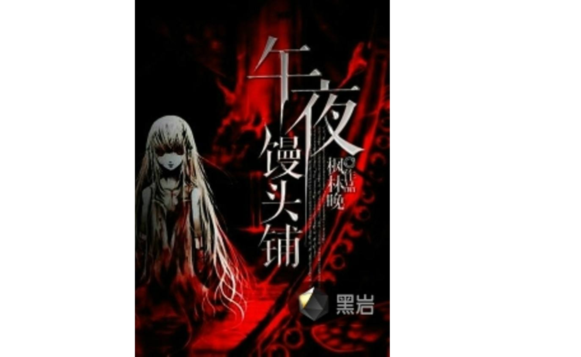 午夜饅頭鋪 午夜饅頭鋪