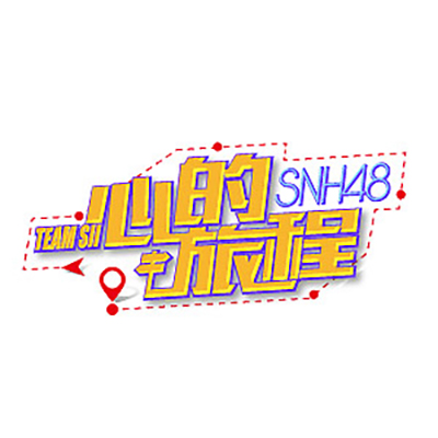 羅馬假日(SNH48《心的旅程》公演曲)