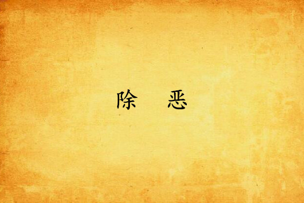 除惡(洛陽藍天創作的網路小說) 除惡(洛陽藍天創作的網路小說)