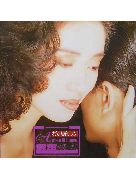 Mini貓(梅艷芳《親密愛人》專輯中的歌曲) Mini貓(梅艷芳《親密愛人》專輯中的歌曲)