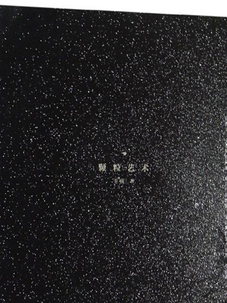 顆粒藝術* 顆粒藝術*