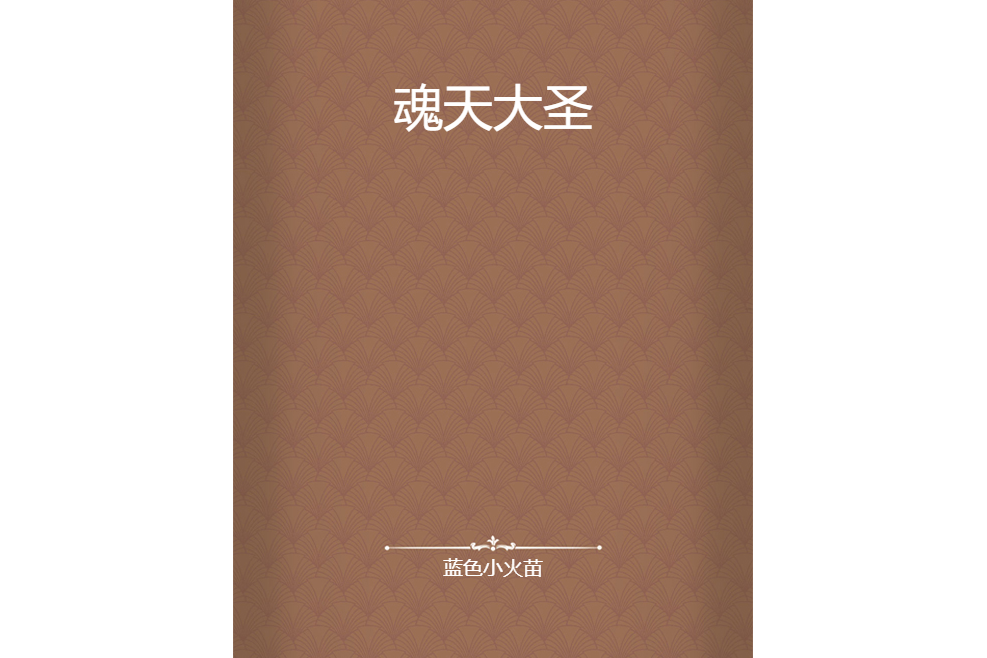 魂天大聖 魂天大聖