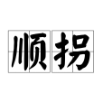 順拐
