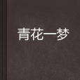 青花一夢 青花一夢