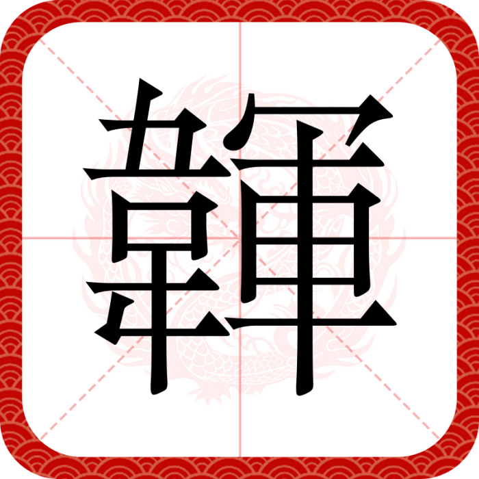 韗 韗