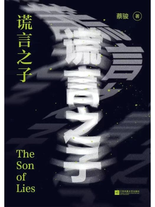 謊言之子 謊言之子