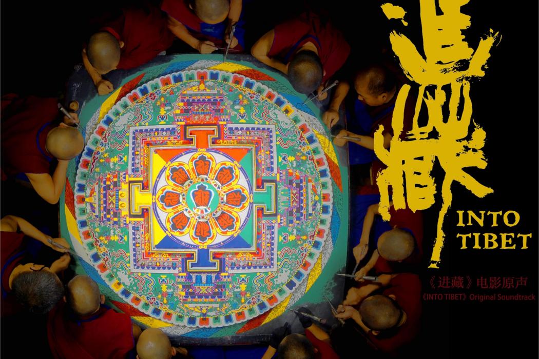 進藏(2014年陳偉倫發行的音樂專輯) 進藏(2014年陳偉倫發行的音樂專輯)