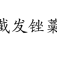 截髮銼藳 截髮銼藳