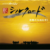 NHK紀錄片「新絲路2007」動盪的大地紀行OST