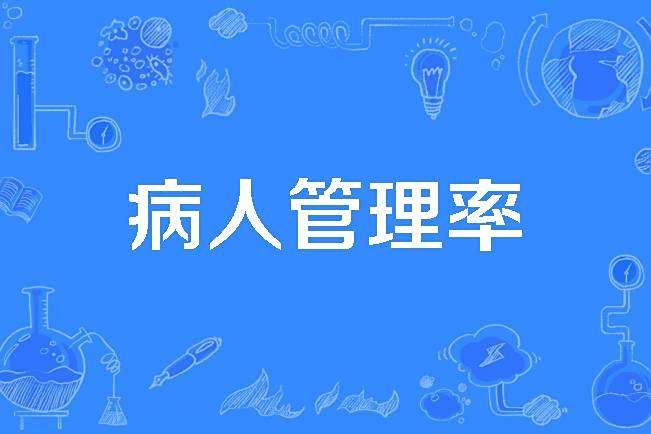病人管理率