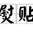 熨貼 熨貼