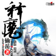 釋魔 釋魔