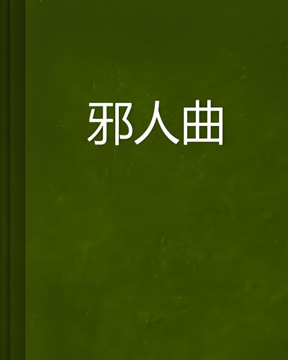 邪人曲 邪人曲