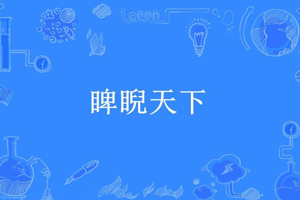 睥睨天下(老許莫跑創作的都市小說) 睥睨天下(老許莫跑創作的都市小說)