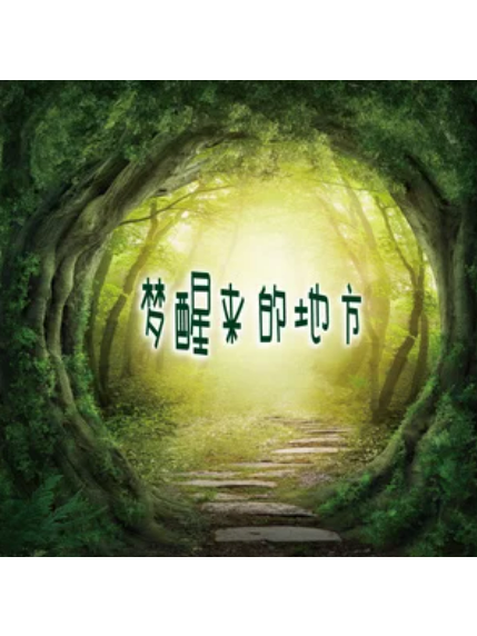 努力爭取 努力爭取
