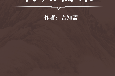 吾知齋集 吾知齋集