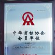 中華商標協會