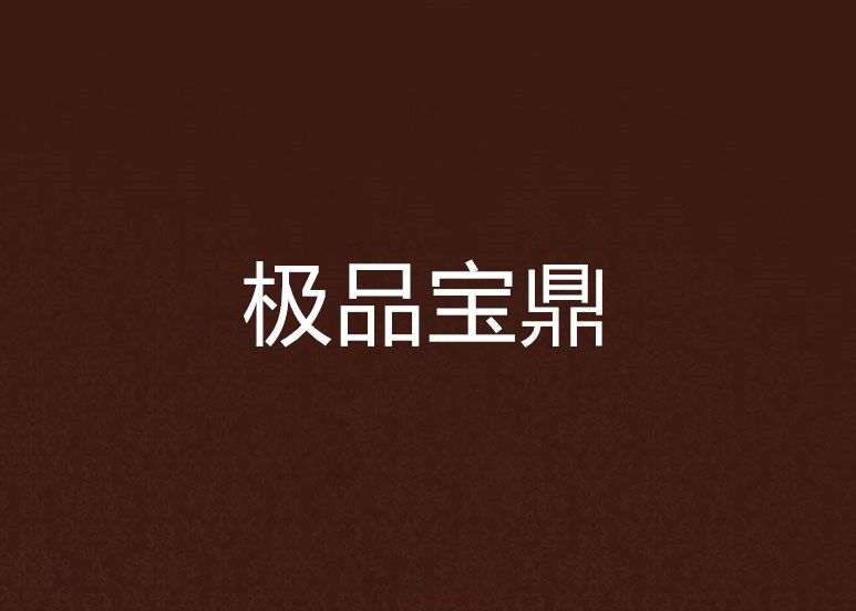 極品寶鼎 極品寶鼎