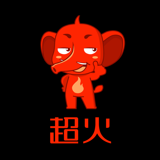 超火 超火