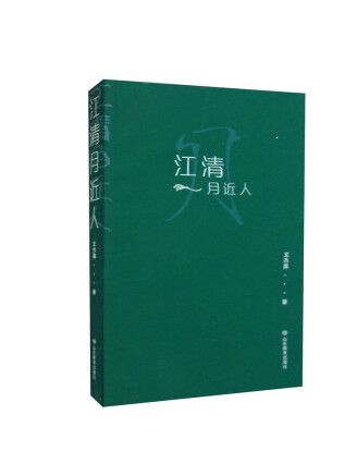 江清月近人(2022年山東教育出版社出版的圖書) 江清月近人(2022年山東教育出版社出版的圖書)