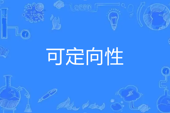 可定向性 可定向性