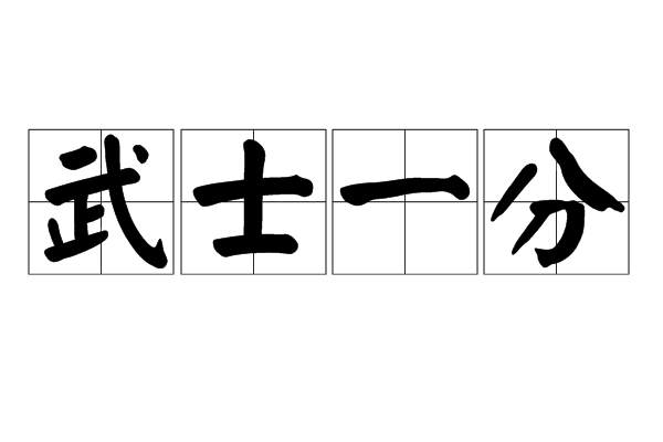 武士一分 武士一分