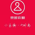 京致衣櫥 京致衣櫥