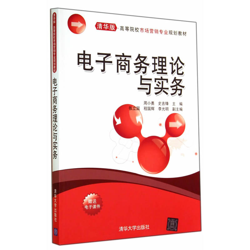 電子商務理論與實務(2014年清華大學出版社出版的圖書)