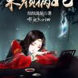 朱顏禍妃 朱顏禍妃