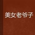 美女老爺子 美女老爺子