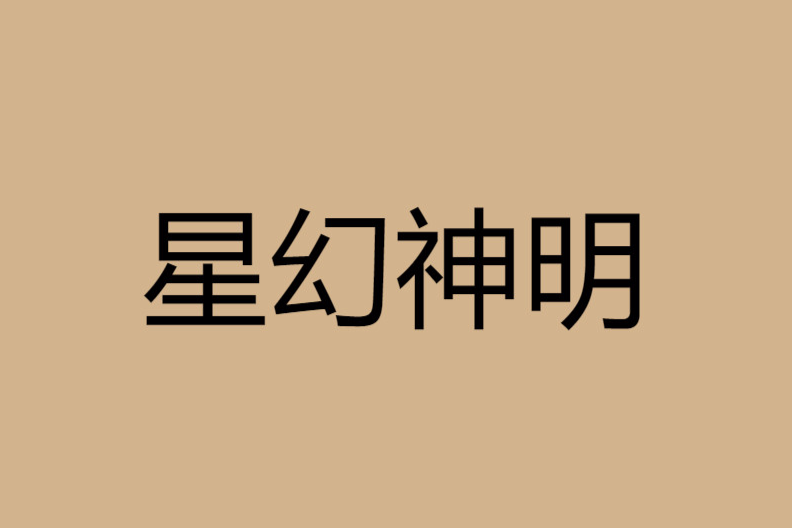 星幻神明 星幻神明