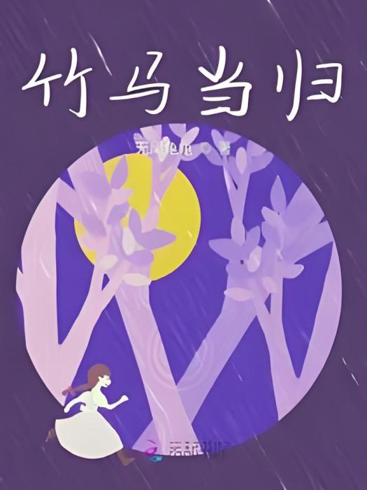 竹馬當歸 竹馬當歸