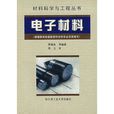 電子材料 電子材料
